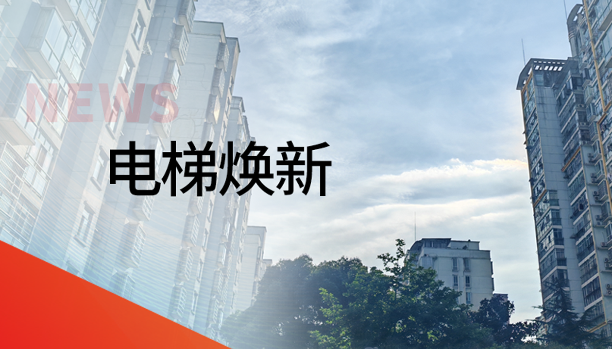 國債補(bǔ)助！永大電梯領(lǐng)銜江西撫州老舊社區(qū)電梯煥新工程