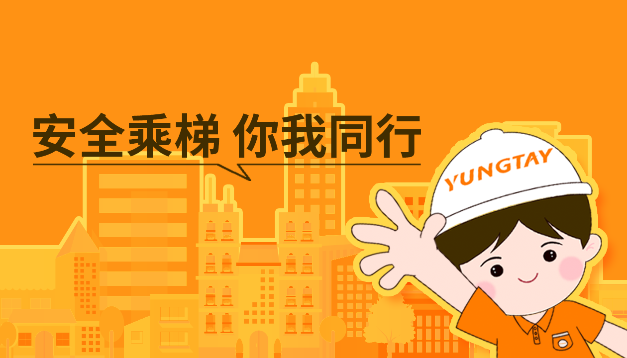 暑期提醒！安全文明乘梯，這些細節(jié)你做對了嗎？